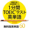 1分間TOEICテスト英単語 無料版英単語60