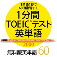 1分間TOEICテスト英単語 無料版英単語60