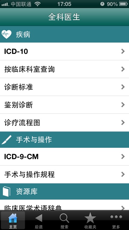 全科医生 专业版