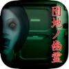 団地ノ幽霊 - iPhoneアプリ