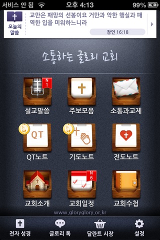 글로리처치 screenshot 2