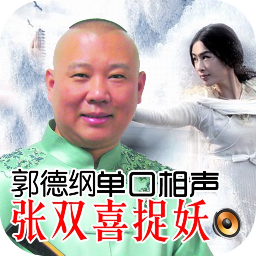 张双喜捉妖 郭德纲单口相声 icon