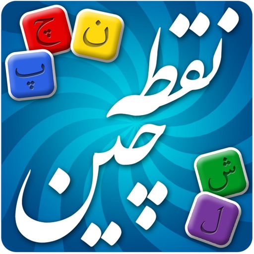 Noghtechin - نقطه چین iOS App