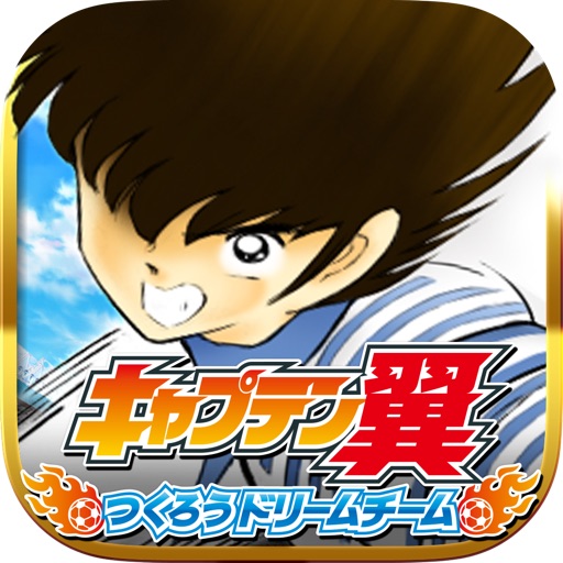 キャプテン翼 ~つくろうドリームチーム~