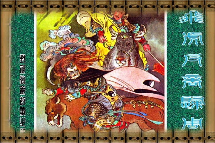 封神演义连环画完整珍藏版-儿童读物-豆豆游