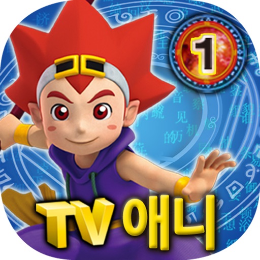 마법천자문 TV애니메이션 1 icon