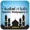 Islamic Wallpapers 3 - خلفيات إسلامية 3