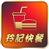 玲記快餐(駿業街)