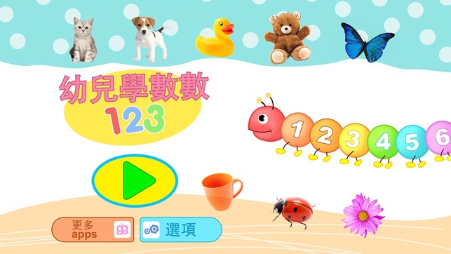 幼兒學數數123 Lite(圖1)-速報App