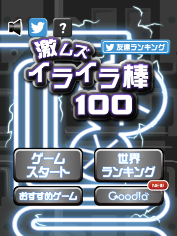 激ムズイライラ棒100のおすすめ画像4