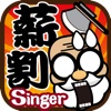 薪割 SinGer-Chops Ahoy