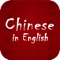 ☆Anyone who knows English can learn mandarin Chinese easily with this app