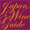 日本ワインガイド　純国産ワイナリーと造り手たち