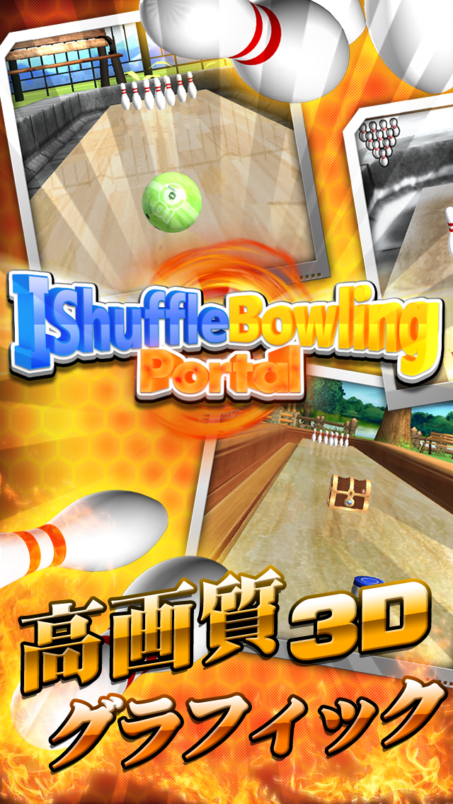 シャッフルボウリング 3 ポータル iShuffle Bowling 3 Portalのおすすめ画像1