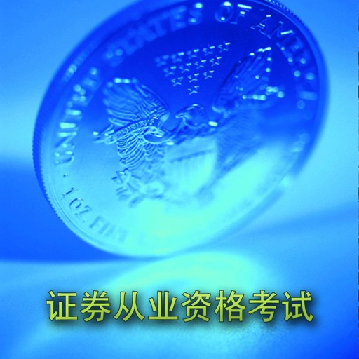 证券从业资格考试题库 icon