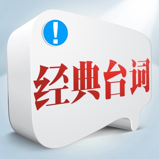 经典台词大全 icon