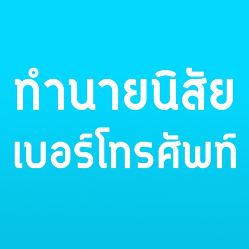 ทายนิสัยเบอร์โทรศัพท์