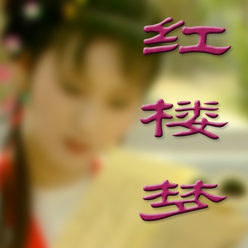 红楼梦完整版 icon