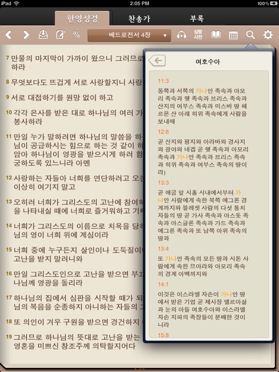 아가페성경찬송HD (개역개정+쉬운성경+한영성경+새찬송가) screenshot-3