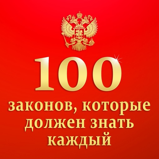 100 законов, которые должен знать каждый - Законы РФ + Кодексы РФ + ПДД