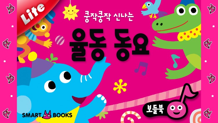 보들북 - 율동동요Lite