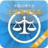 中国法律大全(土地管理类)
