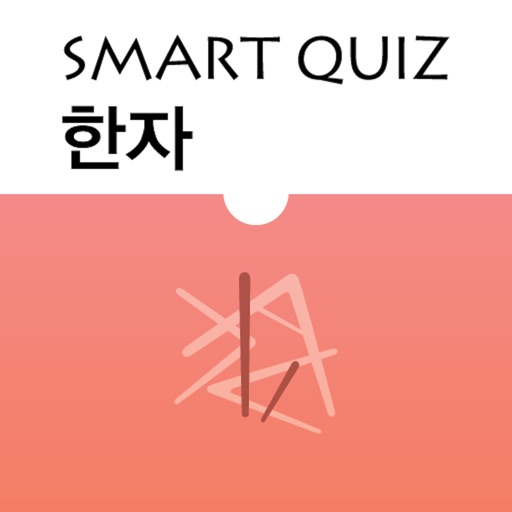 Smart Quiz - 한자