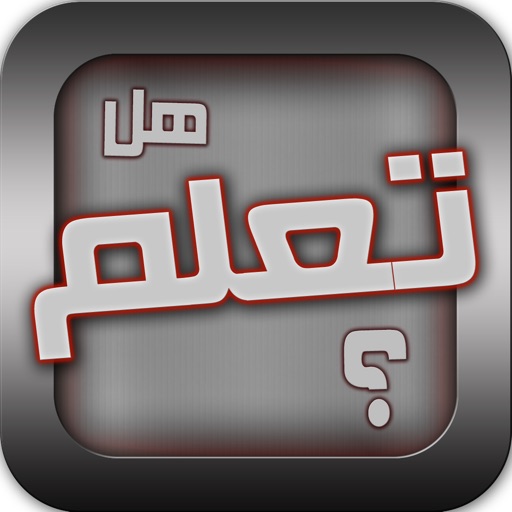 هل تعلم ؟؟ icon