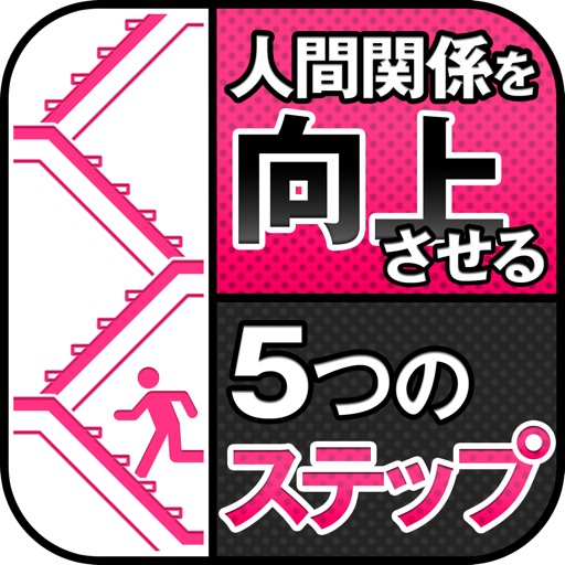 人間関係を向上させる５つのステップ