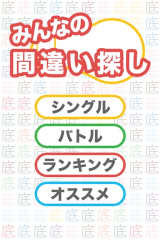 みんなの間違い探し Iphoneアプリ Applion