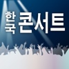 한국콘서트