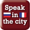 Speak in the city - Французский. Аудио разговорник + Cловарь