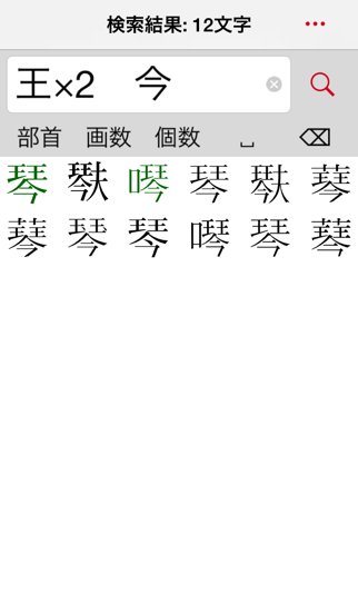 超漢字検索Pro－17万字から部品で検索 screenshot1