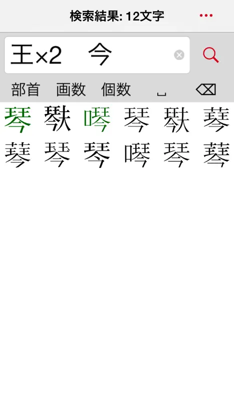 超漢字検索Pro－17万字から部品で検索 screenshot 1 of 5