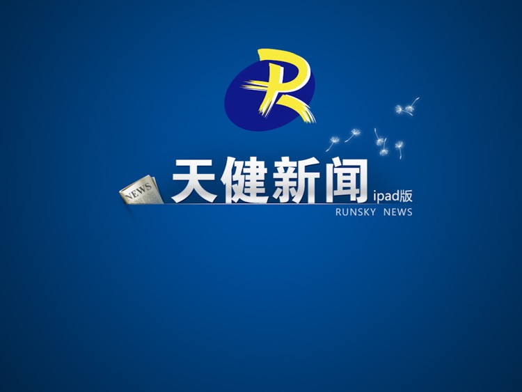 天健新闻HD