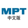 MPT 中文版