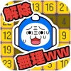 解除、無理ww激ムズ10秒ゲーム!!アイコン