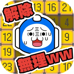 解除、無理ww激ムズ10秒ゲーム!!