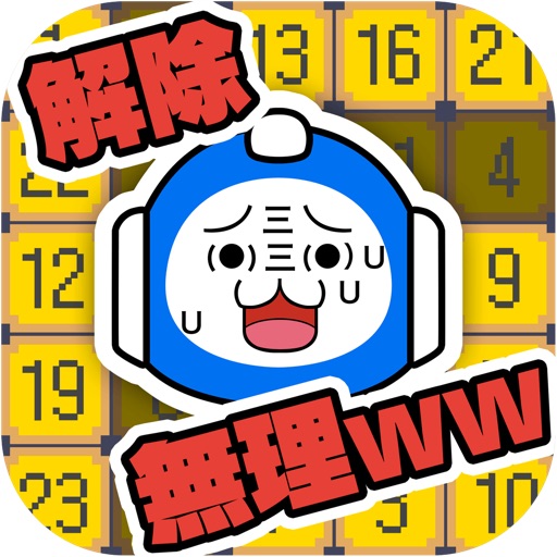 解除、無理ww激ムズ10秒ゲーム!! icon
