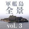 軍艦島全景 vol. 3 鉱業所編