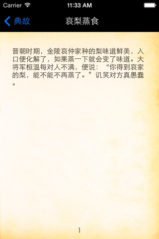 楷文成语典故 screenshot 2
