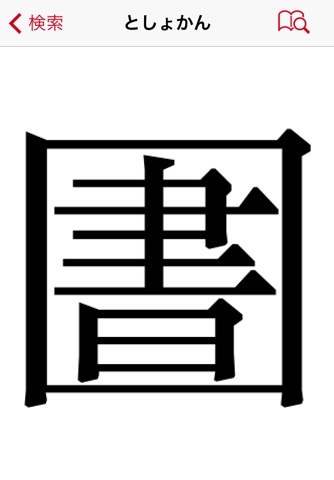 超漢字検索Pro－17万字から部品で検索のおすすめ画像5
