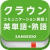 クラウン コミュニケーション英語 I 英単語・熟語アプリ for iOS