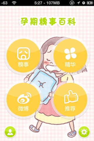 孕期糗事 screenshot 2