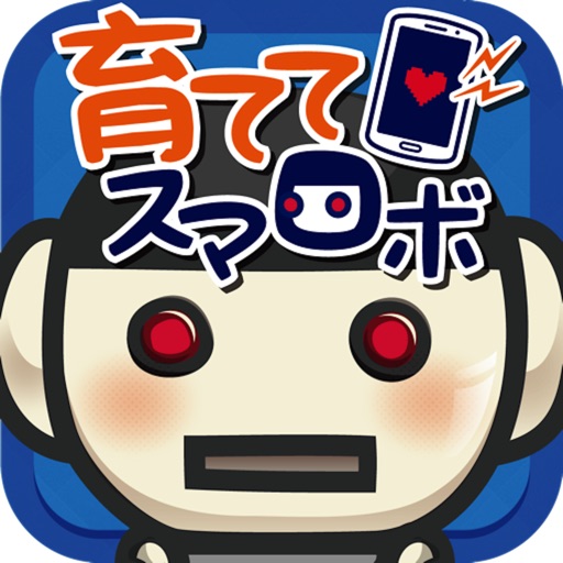 育ててスマロボ icon