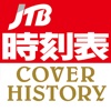 Cover history of JTB's timetable