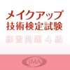 JMAメイクアップ技術検定試験 ４級練習問題