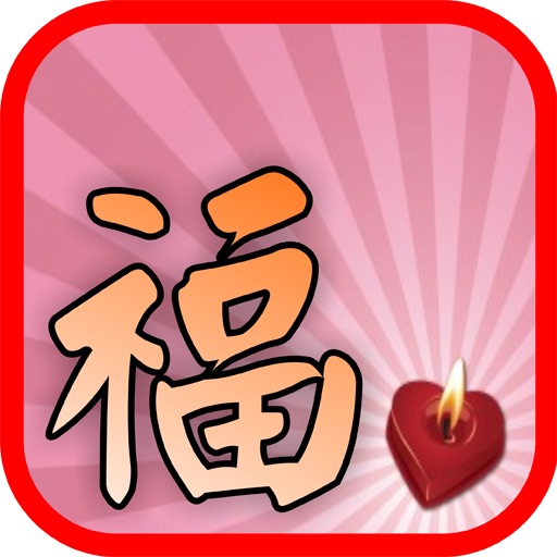Scrub a Wish 擦出祝福 iOS App