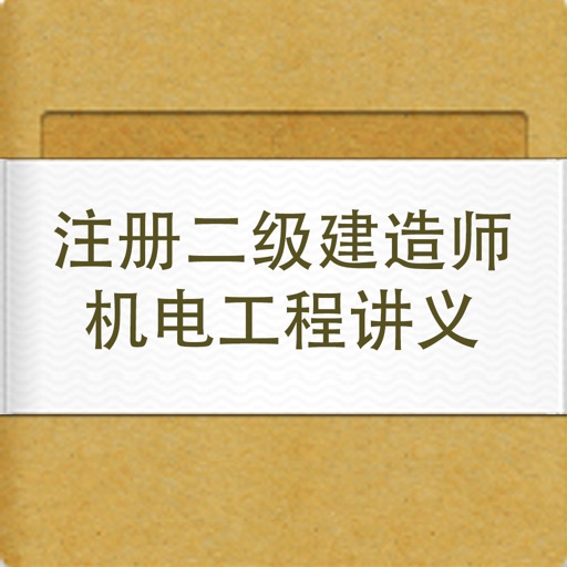 注册二级建造师机电工程讲义