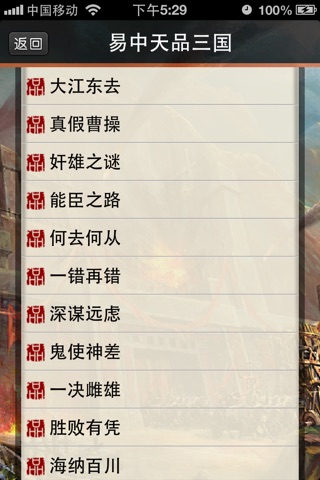 易中天品三国【全集】 screenshot 3